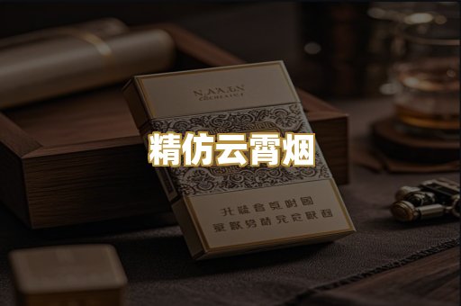 精仿云霄烟