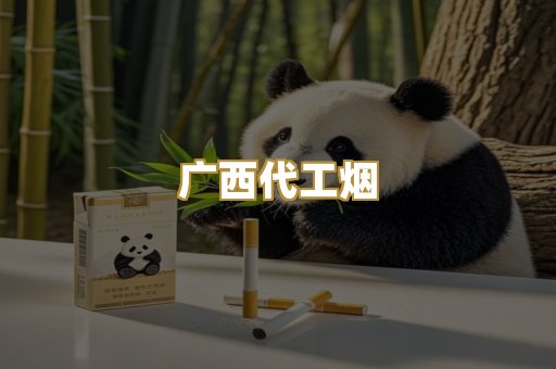 广西代工烟