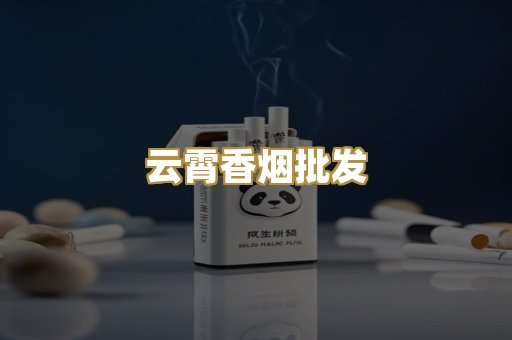 云霄香烟批发