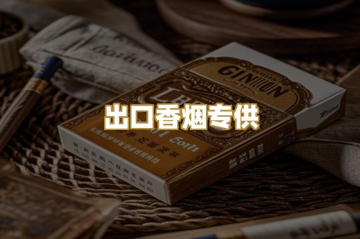 出口香烟专供